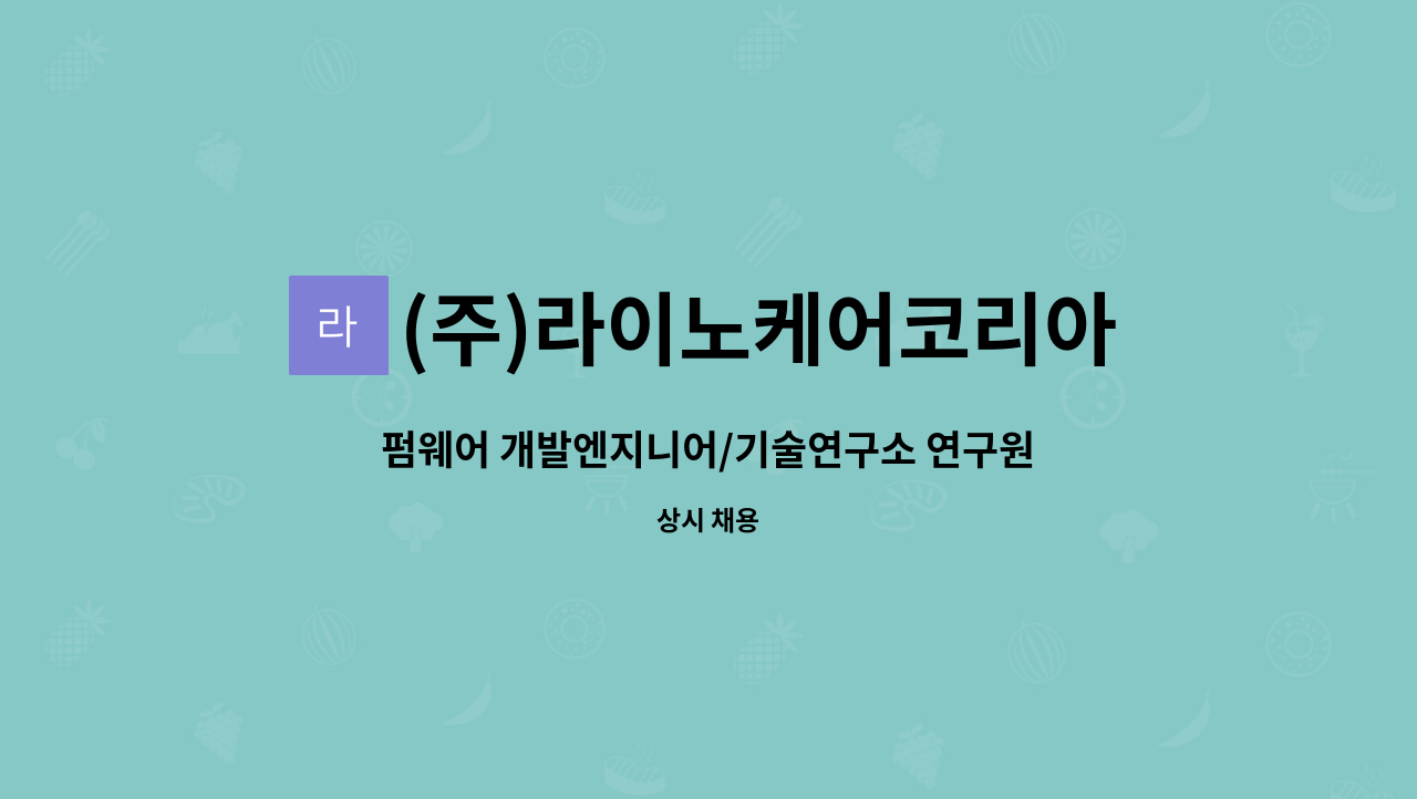 (주)라이노케어코리아 - 펌웨어 개발엔지니어/기술연구소 연구원 : 채용 메인 사진 (더팀스 제공)