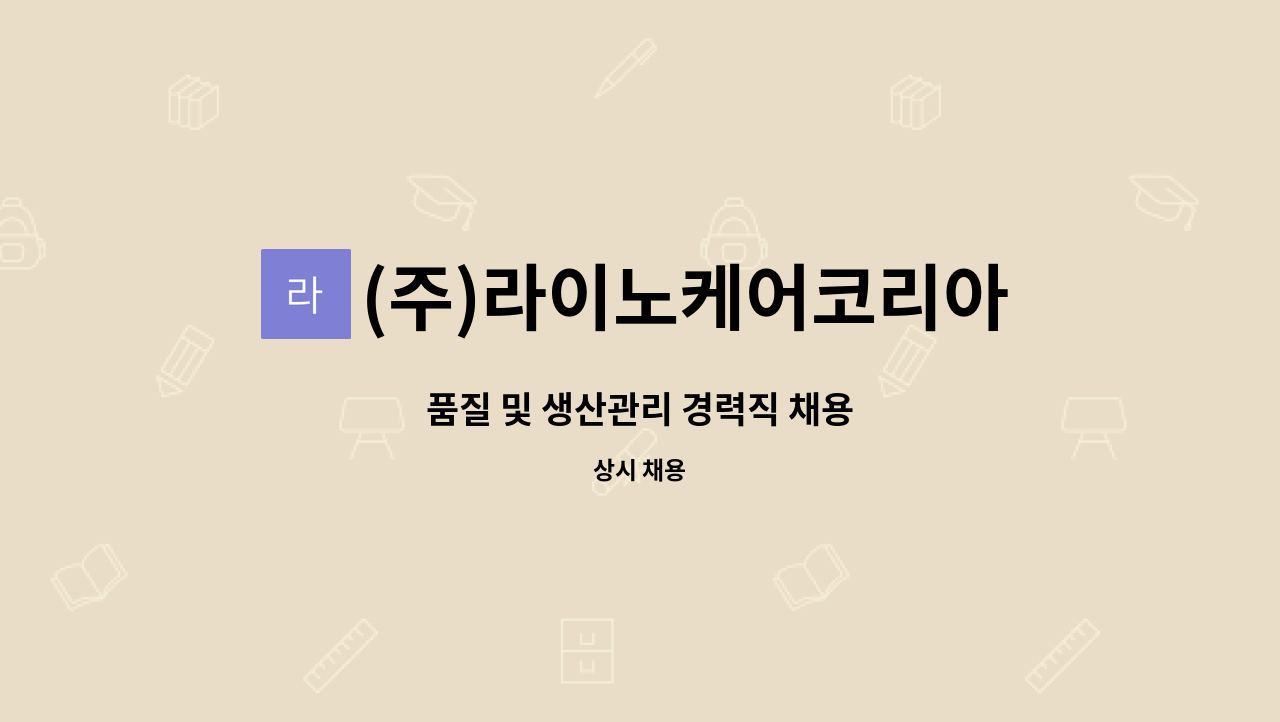 (주)라이노케어코리아 - 품질 및 생산관리 경력직 채용 : 채용 메인 사진 (더팀스 제공)