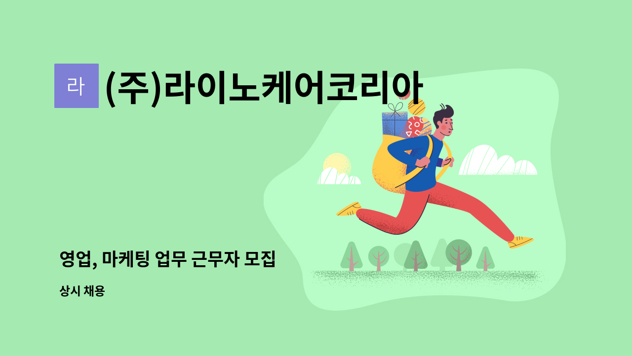 (주)라이노케어코리아 - 영업, 마케팅 업무 근무자 모집 : 채용 메인 사진 (더팀스 제공)