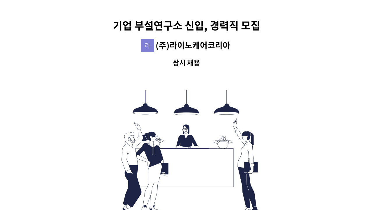 (주)라이노케어코리아 - 기업 부설연구소 신입, 경력직 모집 : 채용 메인 사진 (더팀스 제공)