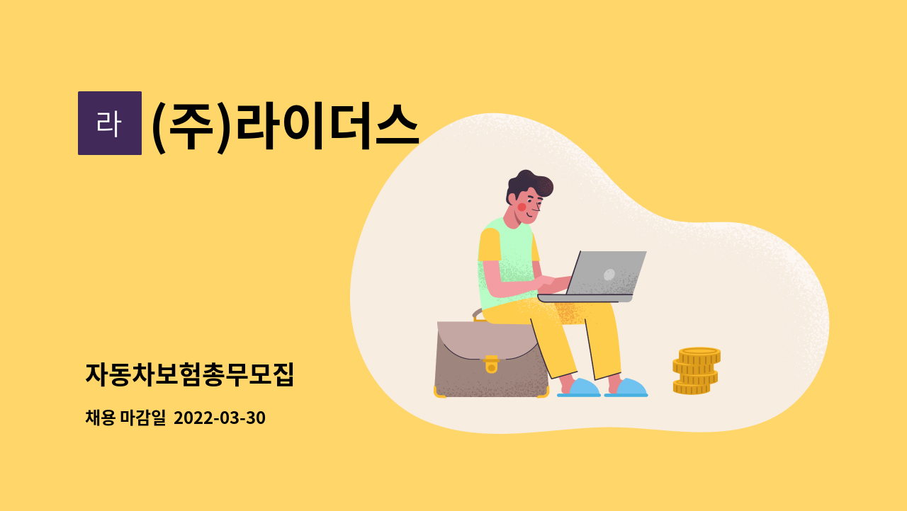 (주)라이더스 - 자동차보험총무모집 : 채용 메인 사진 (더팀스 제공)