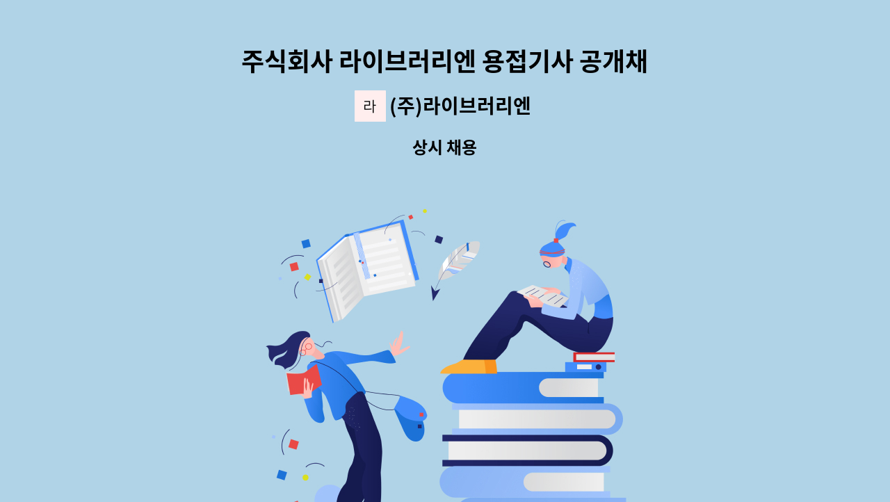 (주)라이브러리엔 - 주식회사 라이브러리엔 용접기사 공개채용 : 채용 메인 사진 (더팀스 제공)