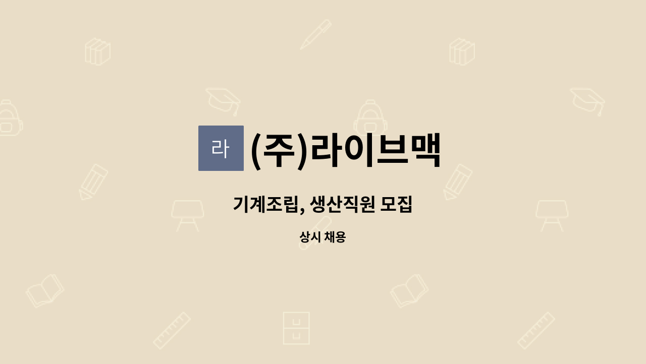 (주)라이브맥 - 기계조립, 생산직원 모집 : 채용 메인 사진 (더팀스 제공)
