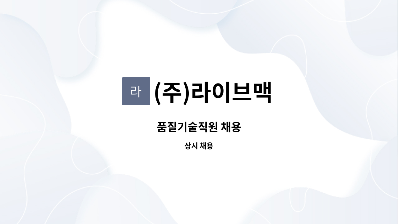 (주)라이브맥 - 품질기술직원 채용 : 채용 메인 사진 (더팀스 제공)