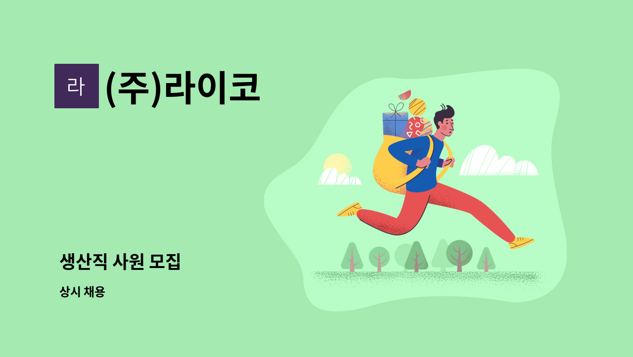 (주)라이코 - 생산직 사원 모집 : 채용 메인 사진 (더팀스 제공)