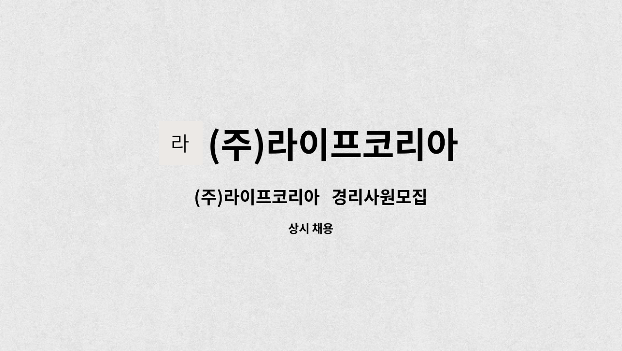 (주)라이프코리아 - (주)라이프코리아   경리사원모집 : 채용 메인 사진 (더팀스 제공)