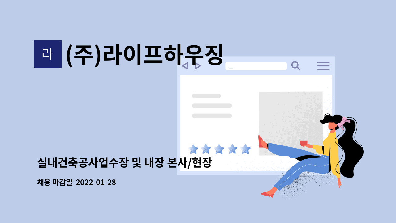 (주)라이프하우징 - 실내건축공사업수장 및 내장 본사/현장 관리(과장급이상) : 채용 메인 사진 (더팀스 제공)