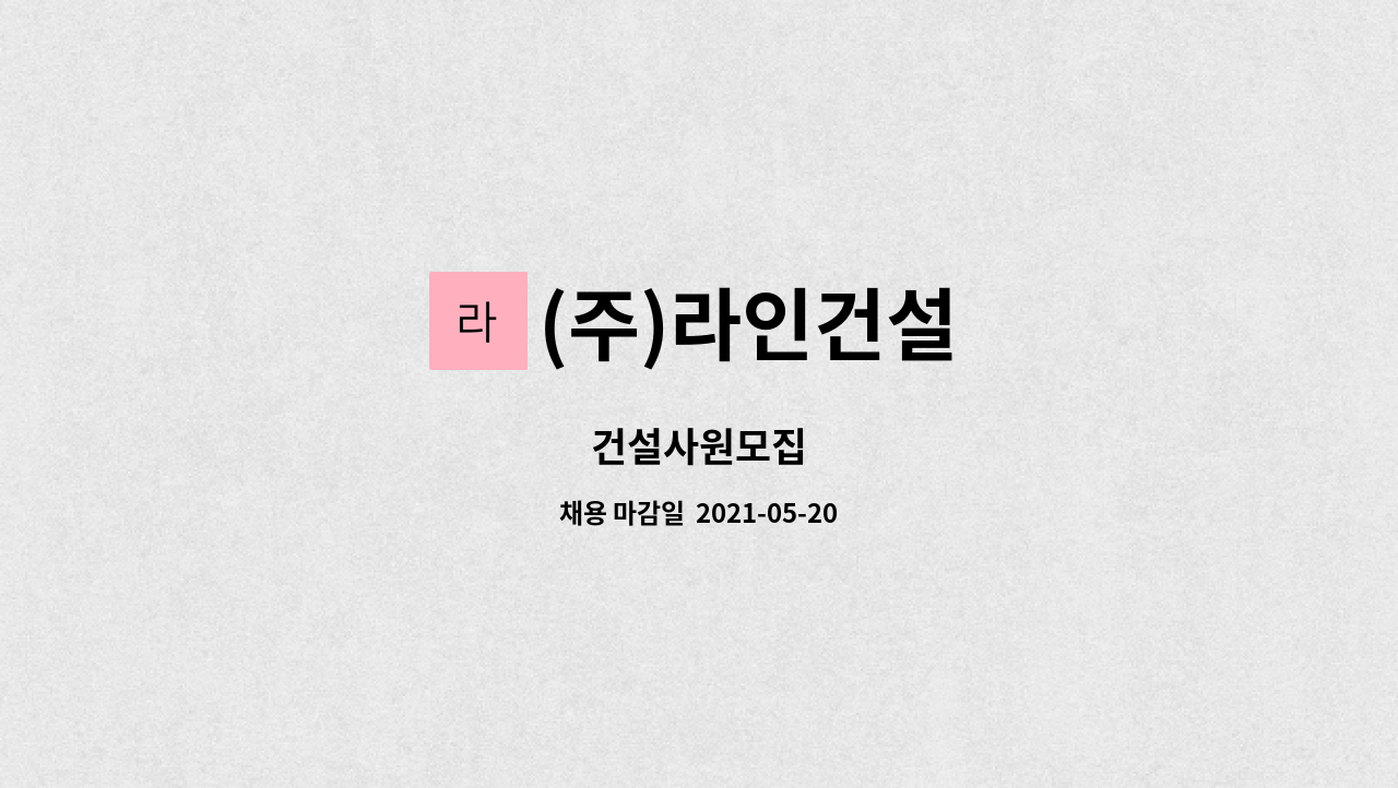 (주)라인건설 - 건설사원모집 : 채용 메인 사진 (더팀스 제공)