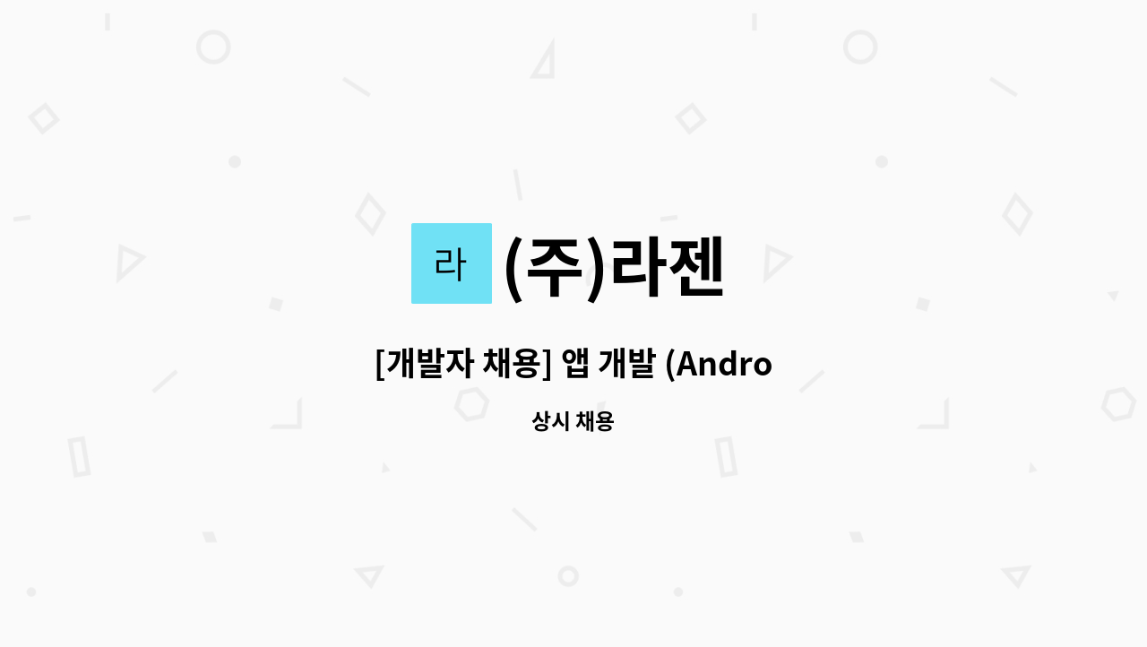 (주)라젠 - [개발자 채용] 앱 개발 (Android&IOS) : 채용 메인 사진 (더팀스 제공)