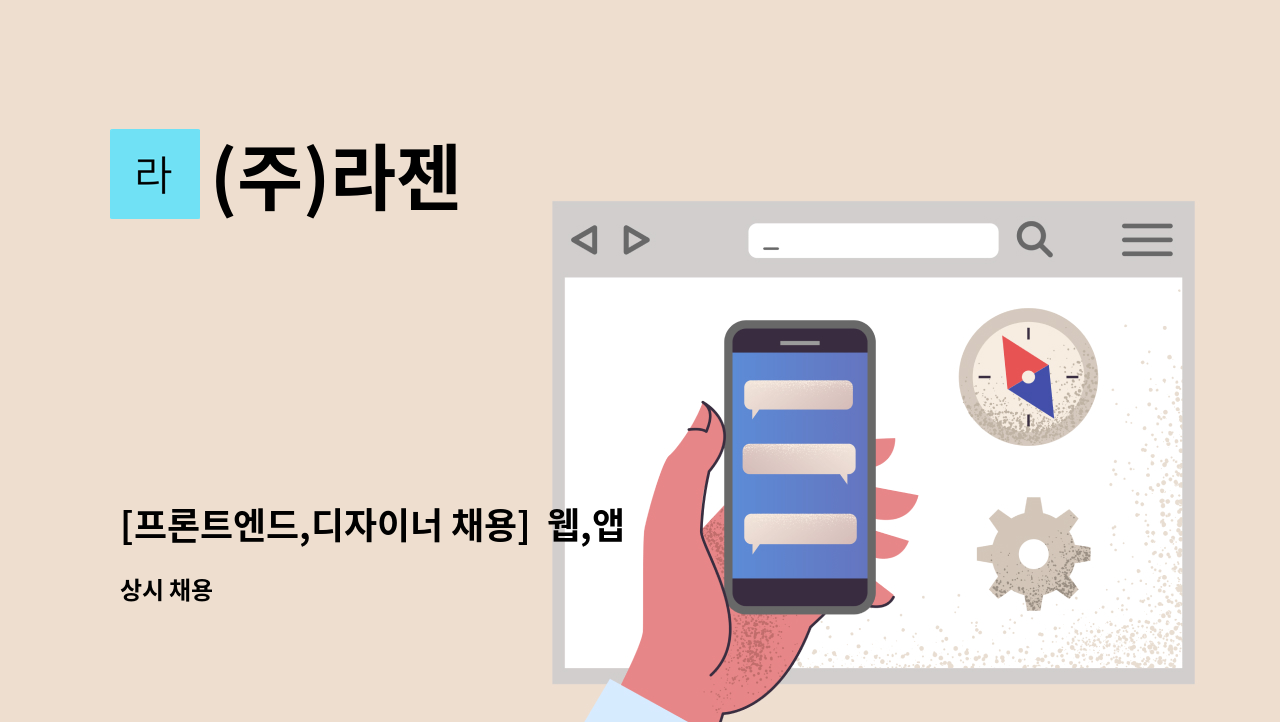 (주)라젠 - [프론트엔드,디자이너 채용]  웹,앱 디자이너 : 채용 메인 사진 (더팀스 제공)