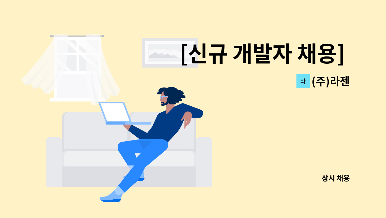 (주)라젠 - [신규 개발자 채용] 리액트(React) 개발자 : 채용 메인 사진 (더팀스 제공)