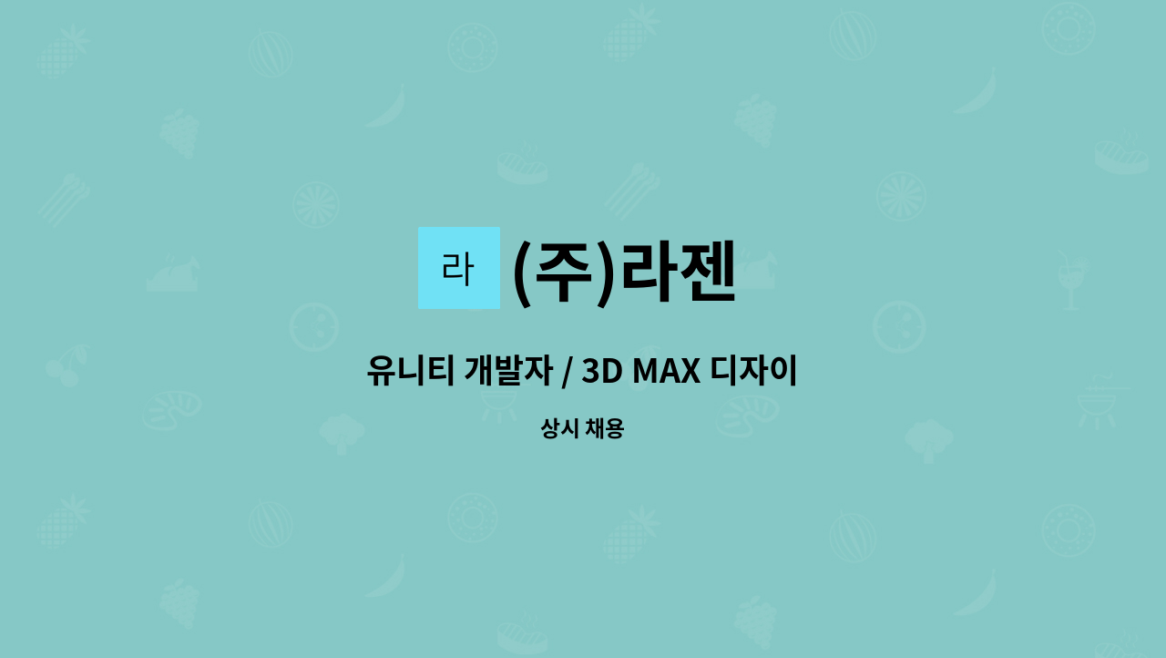 (주)라젠 - 유니티 개발자 / 3D MAX 디자이너 : 채용 메인 사진 (더팀스 제공)