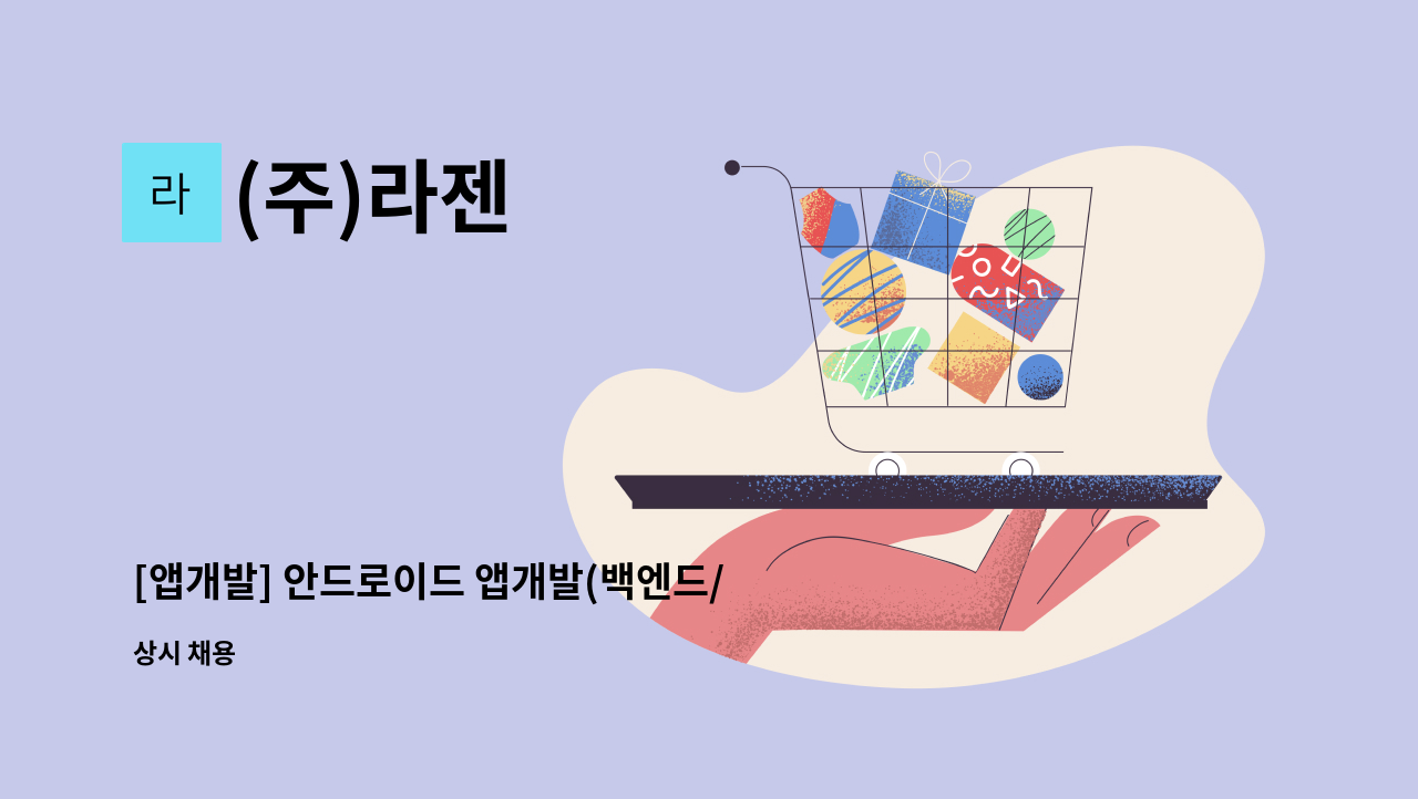 (주)라젠 - [앱개발] 안드로이드 앱개발(백엔드/블록체인) : 채용 메인 사진 (더팀스 제공)