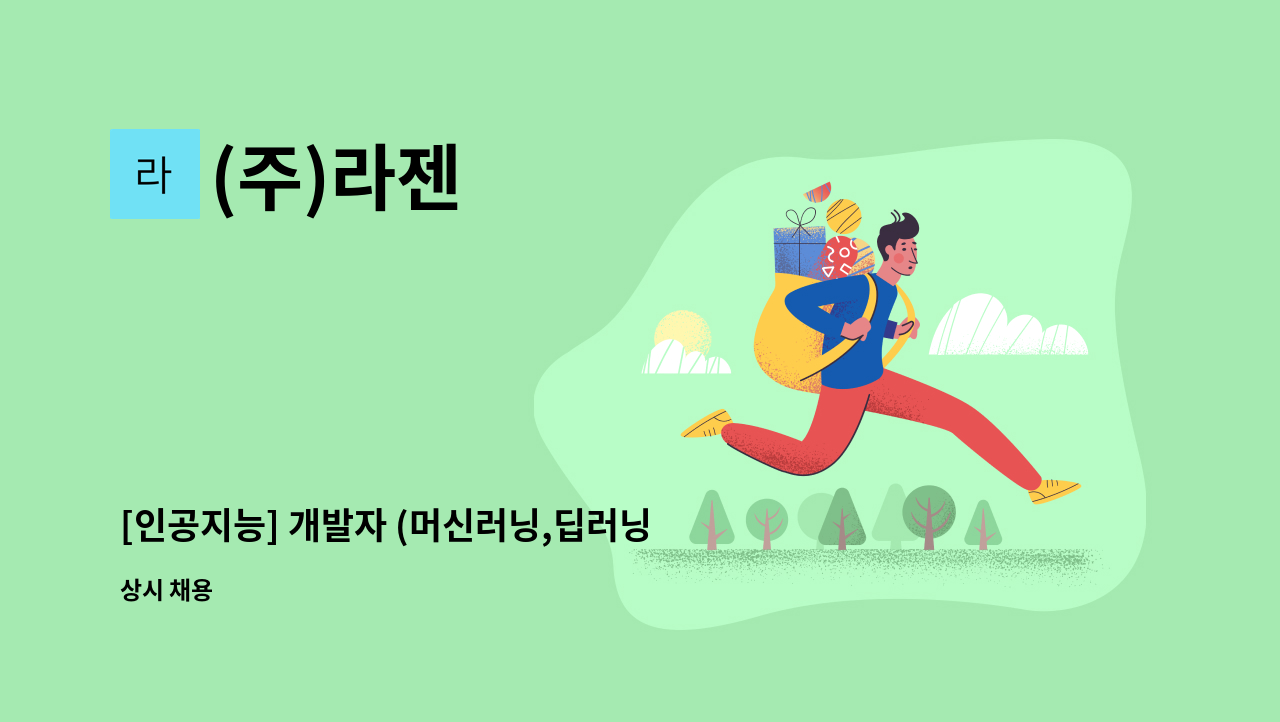 (주)라젠 - [인공지능] 개발자 (머신러닝,딥러닝) : 채용 메인 사진 (더팀스 제공)