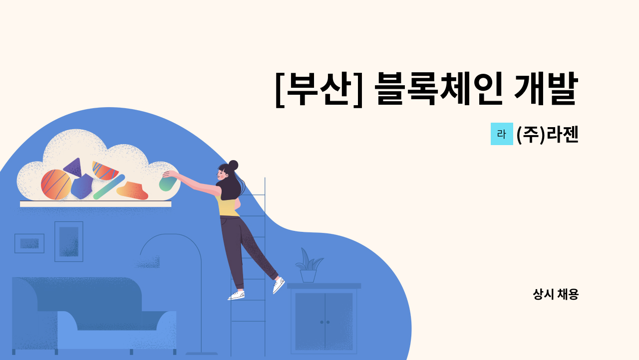 (주)라젠 - [부산] 블록체인 개발자 채용 : 채용 메인 사진 (더팀스 제공)