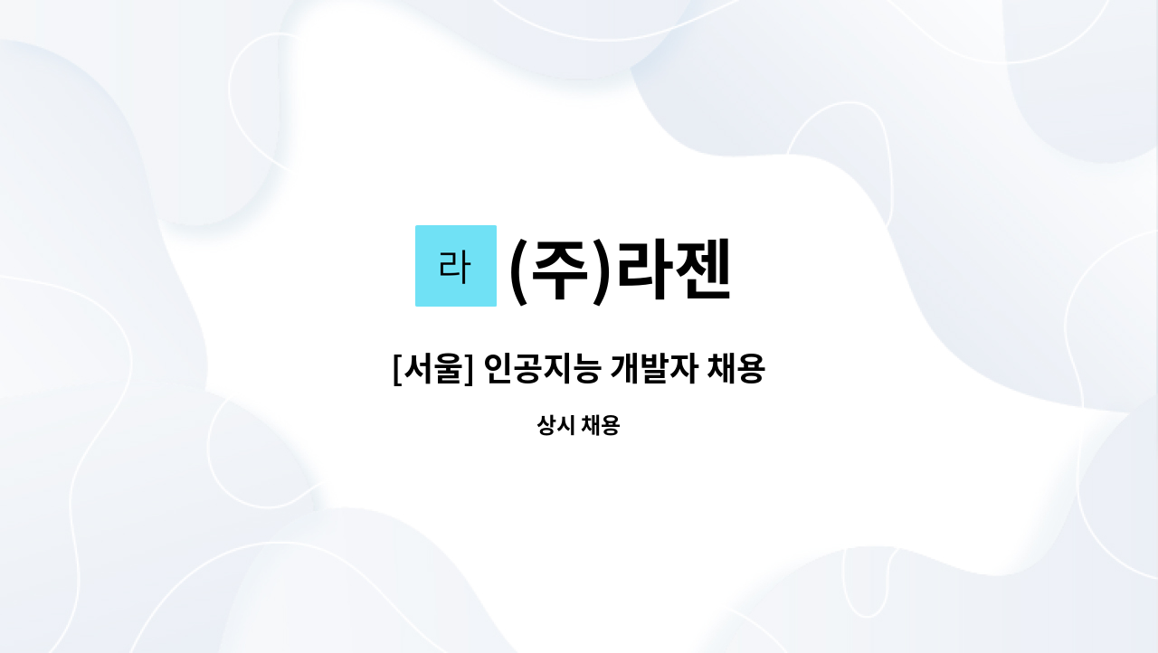 (주)라젠 - [서울] 인공지능 개발자 채용 : 채용 메인 사진 (더팀스 제공)