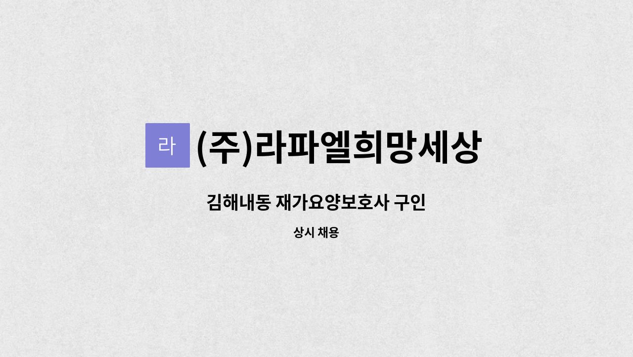 (주)라파엘희망세상 - 김해내동 재가요양보호사 구인 : 채용 메인 사진 (더팀스 제공)