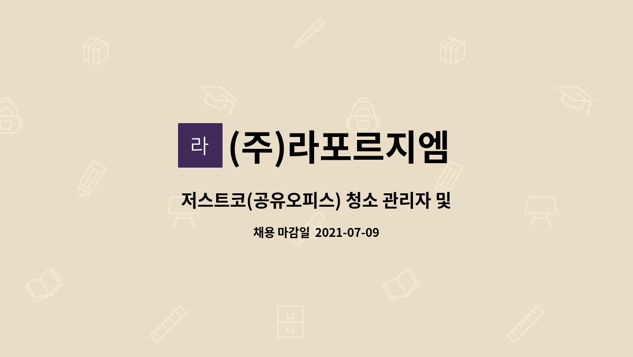 (주)라포르지엠 - 저스트코(공유오피스) 청소 관리자 및 직원 모집 : 저스트코 타워점, 더피나클강남점 : 채용 메인 사진 (더팀스 제공)