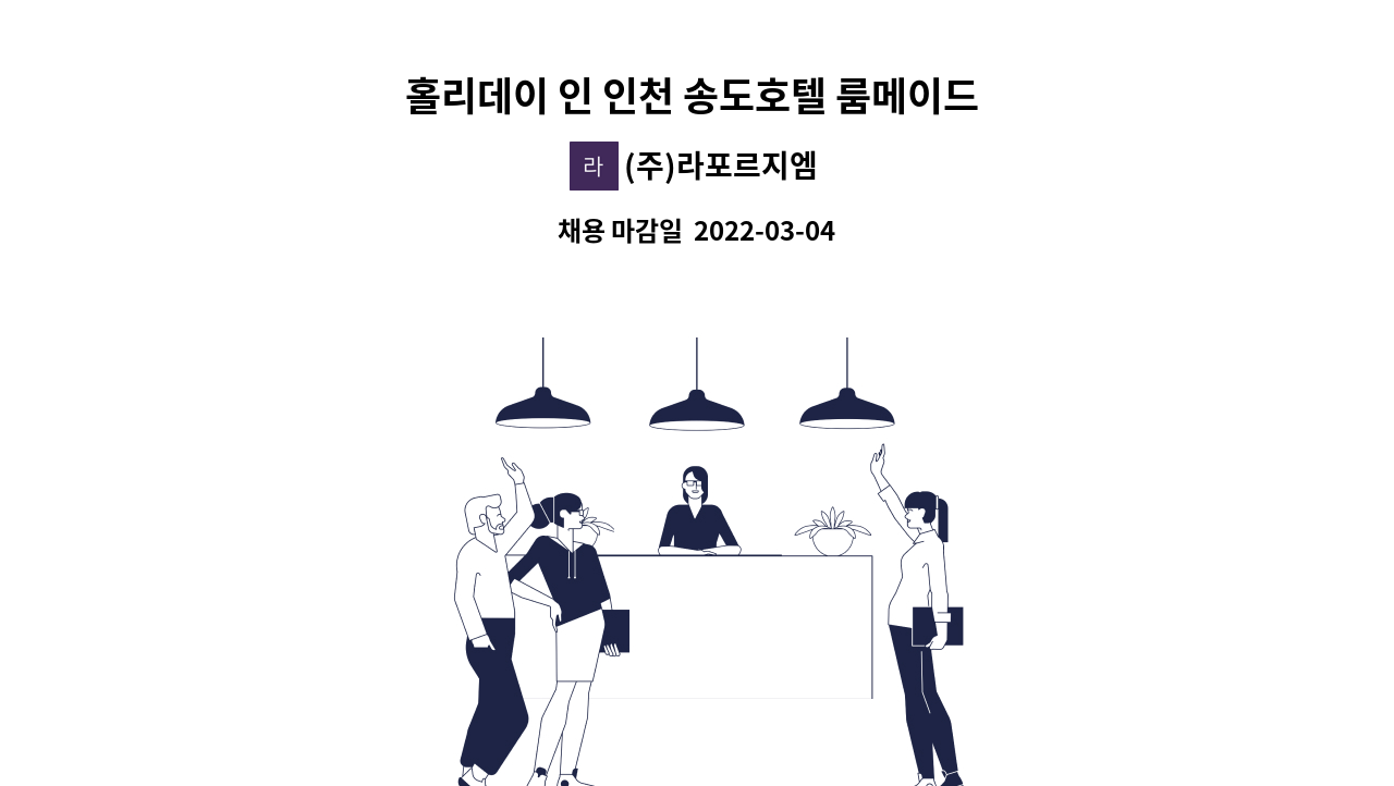 (주)라포르지엠 - 홀리데이 인 인천 송도호텔 룸메이드 구인 : 채용 메인 사진 (더팀스 제공)