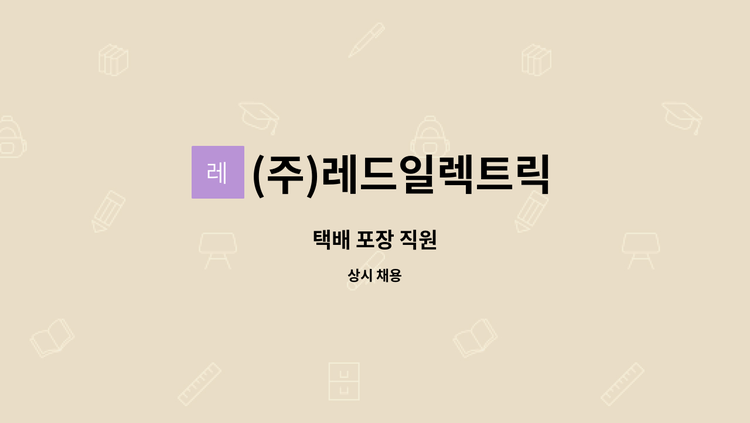 (주)레드일렉트릭 - 택배 포장 직원 : 채용 메인 사진 (더팀스 제공)