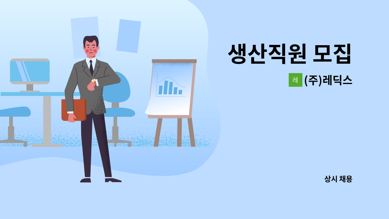 (주)레딕스 - 생산직원 모집 : 채용 메인 사진 (더팀스 제공)