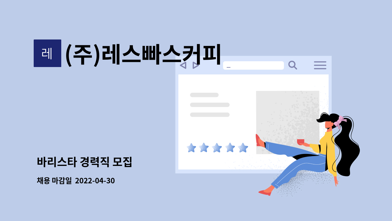 (주)레스빠스커피 - 바리스타 경력직 모집 : 채용 메인 사진 (더팀스 제공)