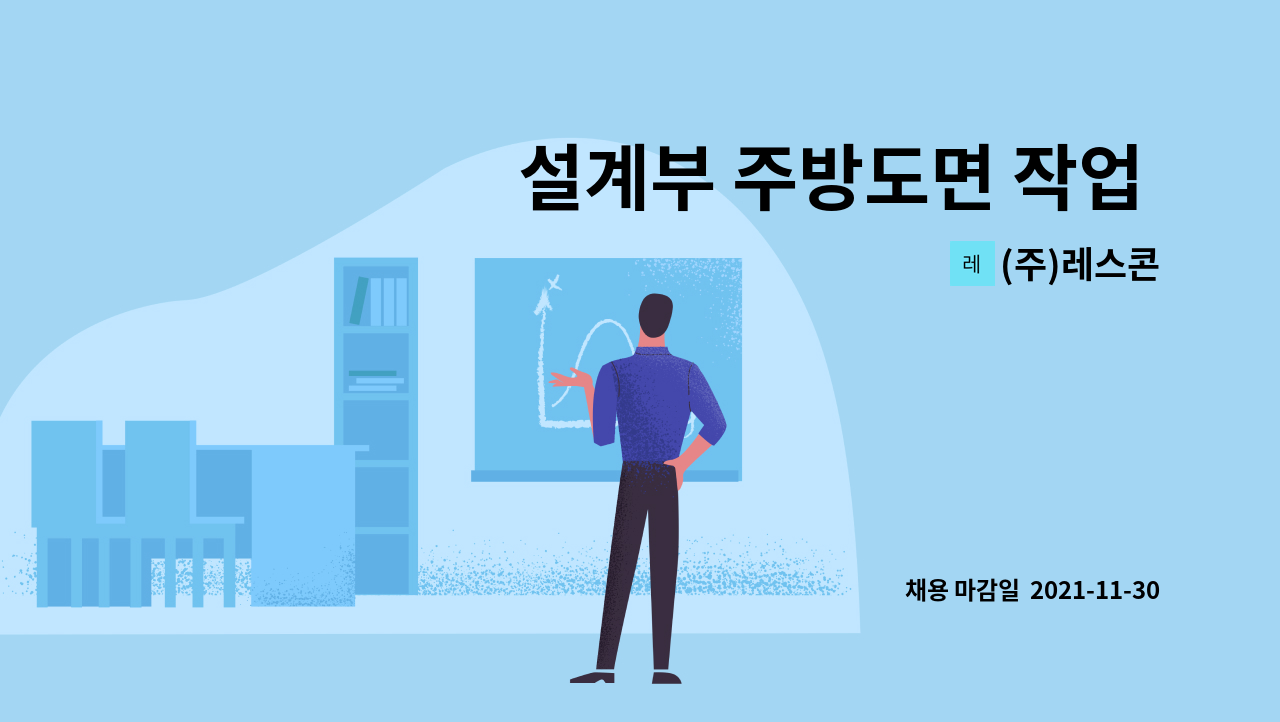 (주)레스콘 - 설계부 주방도면 작업 CAD : 채용 메인 사진 (더팀스 제공)