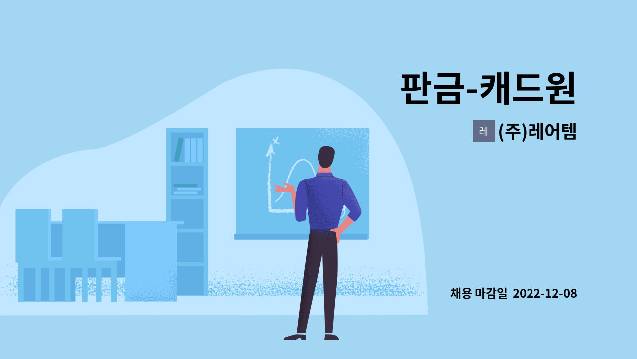 (주)레어템 - 판금-캐드원 : 채용 메인 사진 (더팀스 제공)