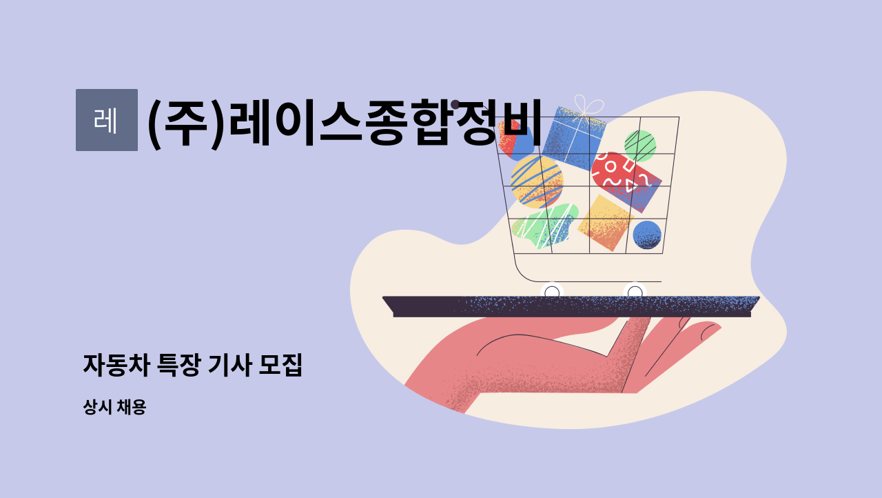 (주)레이스종합정비 - 자동차 특장 기사 모집 : 채용 메인 사진 (더팀스 제공)