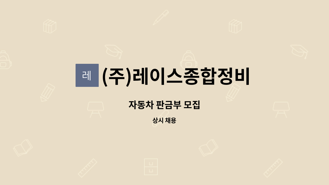 (주)레이스종합정비 - 자동차 판금부 모집 : 채용 메인 사진 (더팀스 제공)