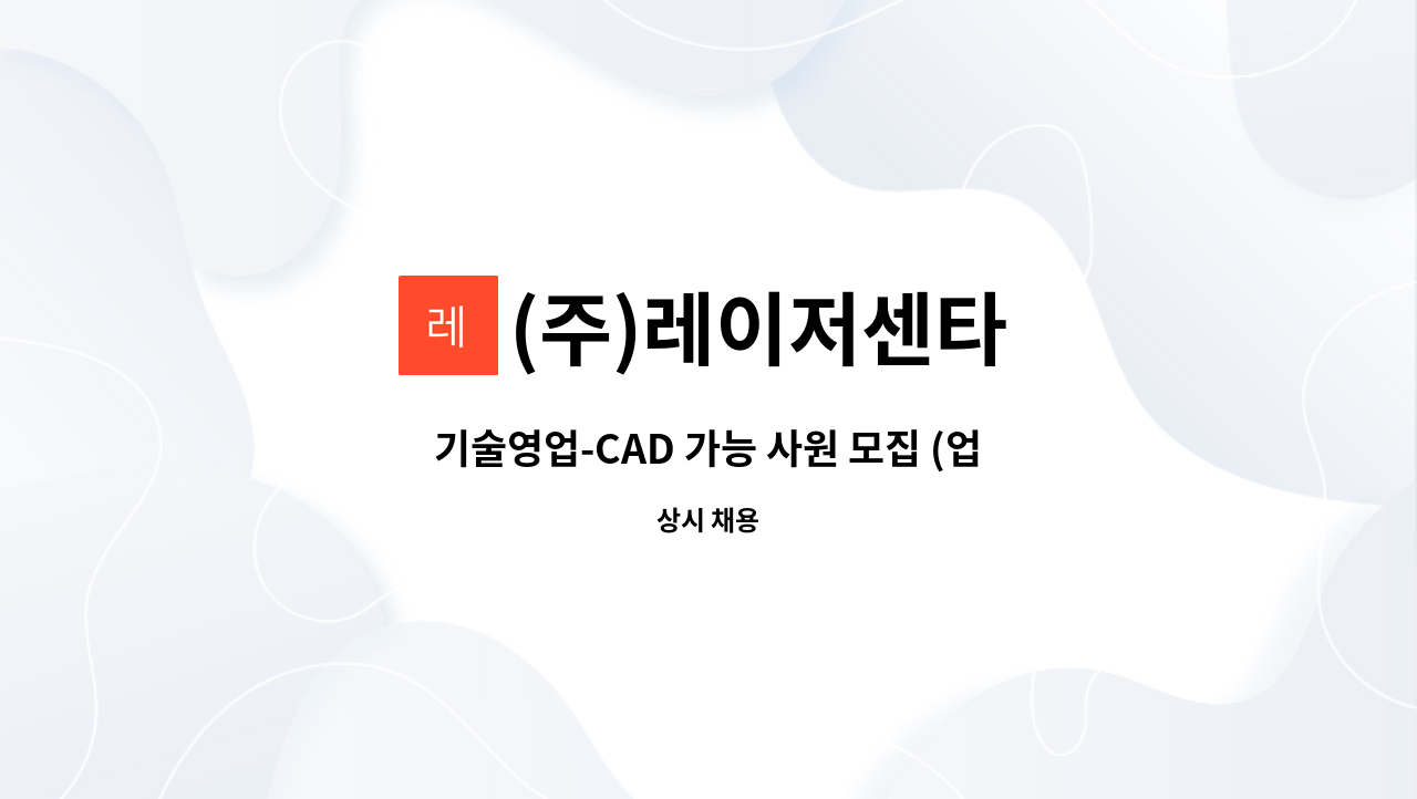 (주)레이저센타 - 기술영업-CAD 가능 사원 모집 (업무 숙련도에 따라 재택 가능) : 채용 메인 사진 (더팀스 제공)