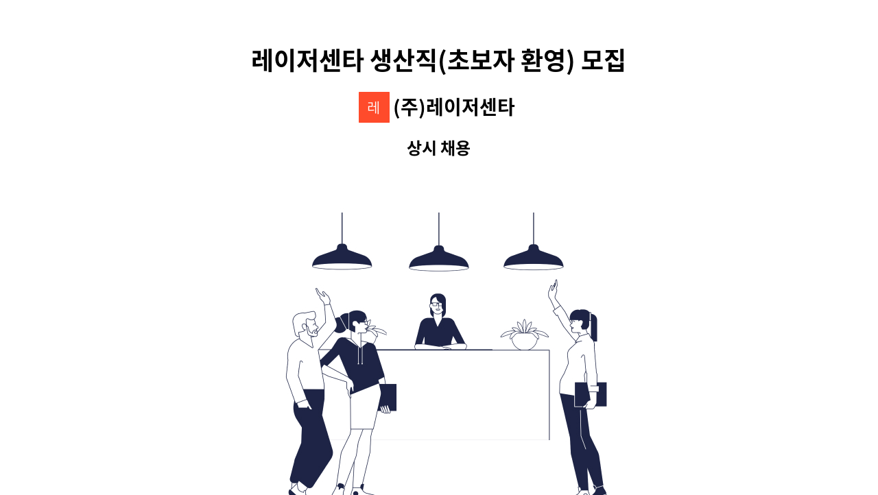 (주)레이저센타 - 레이저센타 생산직(초보자 환영) 모집 : 채용 메인 사진 (더팀스 제공)