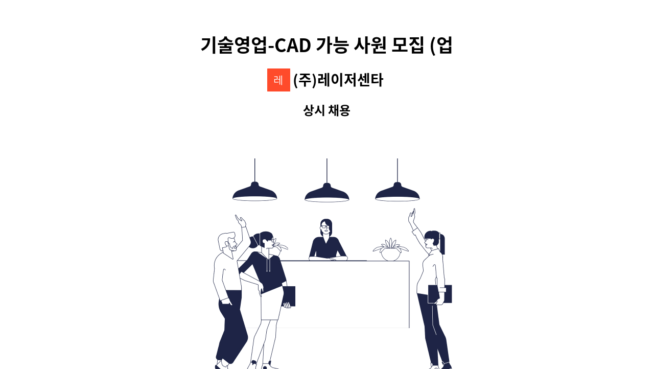 (주)레이저센타 - 기술영업-CAD 가능 사원 모집 (업무 숙련도에 따라 재택 가능) : 채용 메인 사진 (더팀스 제공)