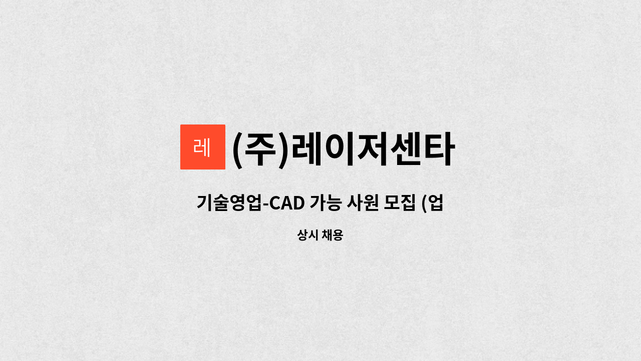 (주)레이저센타 - 기술영업-CAD 가능 사원 모집 (업무 숙련도에 따라 재택 가능) : 채용 메인 사진 (더팀스 제공)