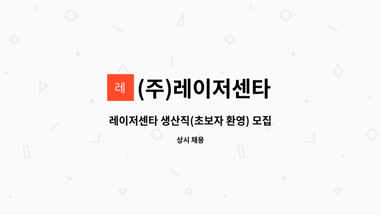 (주)레이저센타 - 레이저센타 생산직(초보자 환영) 모집 : 채용 메인 사진 (더팀스 제공)