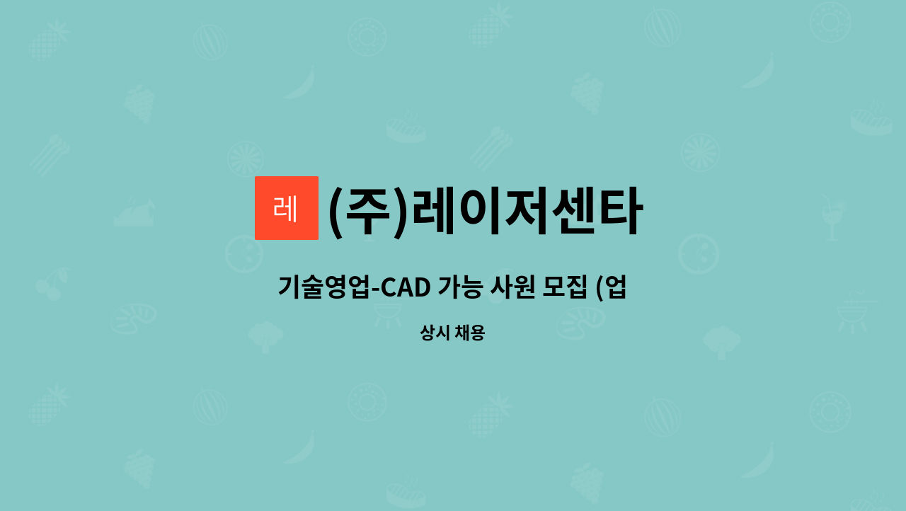 (주)레이저센타 - 기술영업-CAD 가능 사원 모집 (업무 숙련도에 따라 재택 가능) : 채용 메인 사진 (더팀스 제공)