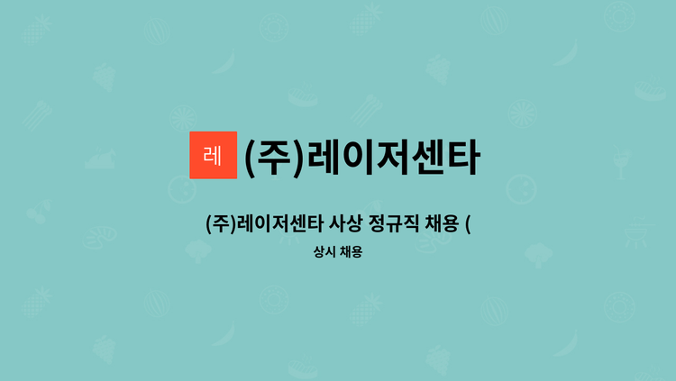 (주)레이저센타 - (주)레이저센타 사상 정규직 채용 (초보자 가능) : 채용 메인 사진 (더팀스 제공)