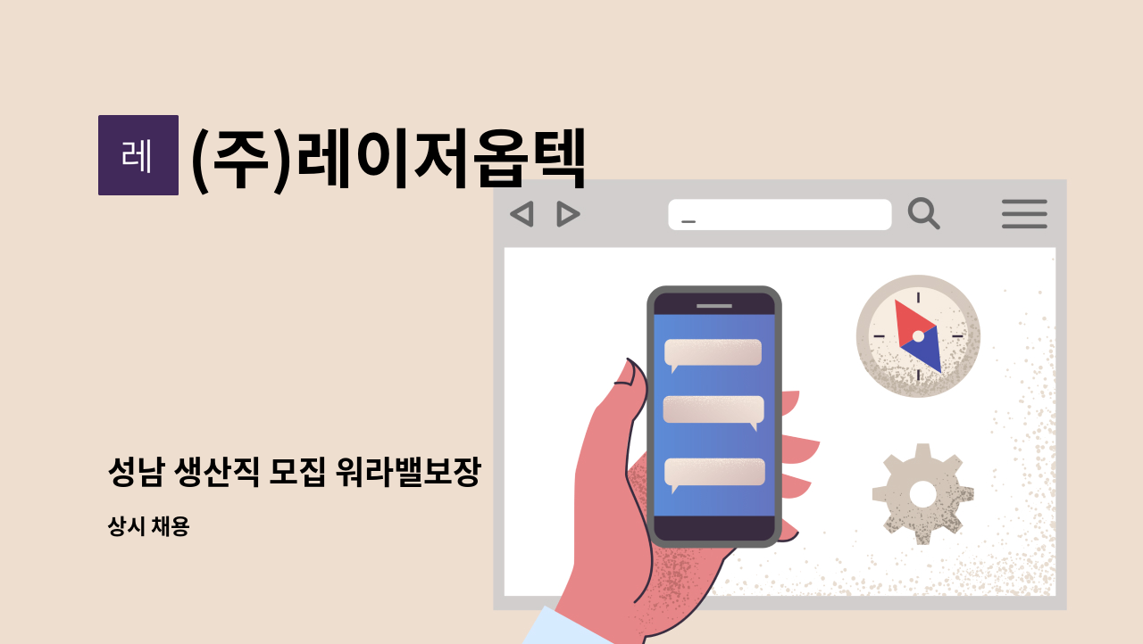 (주)레이저옵텍 - 성남 생산직 모집 워라밸보장 : 채용 메인 사진 (더팀스 제공)