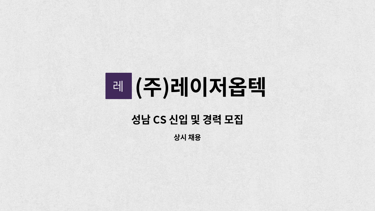 (주)레이저옵텍 - 성남 CS 신입 및 경력 모집 : 채용 메인 사진 (더팀스 제공)