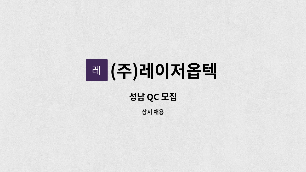 (주)레이저옵텍 - 성남 QC 모집 : 채용 메인 사진 (더팀스 제공)