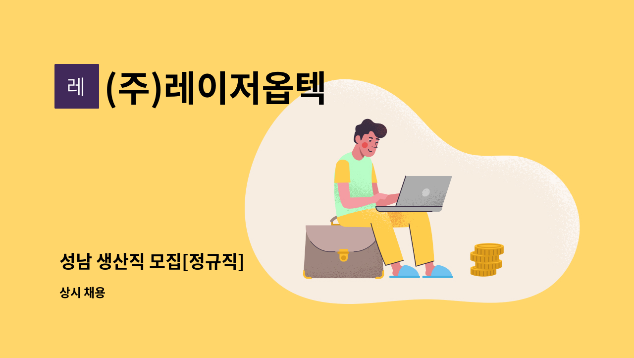 (주)레이저옵텍 - 성남 생산직 모집[정규직] : 채용 메인 사진 (더팀스 제공)