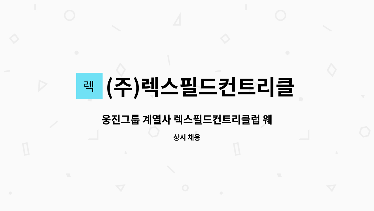 (주)렉스필드컨트리클럽 - 웅진그룹 계열사 렉스필드컨트리클럽 웨이터 / 웨이트리스 모집 : 채용 메인 사진 (더팀스 제공)