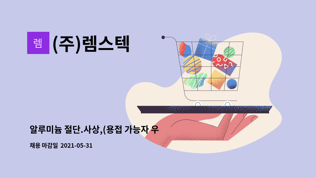 (주)렘스텍 - 알루미늄 절단.사상,(용접 가능자 우대) : 채용 메인 사진 (더팀스 제공)