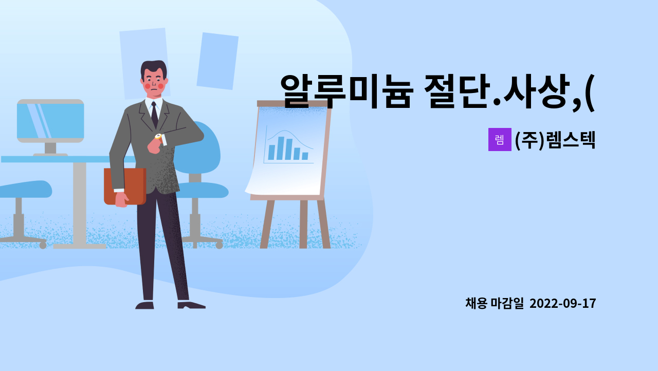 (주)렘스텍 - 알루미늄 절단.사상,(용접 가능자 우대) : 채용 메인 사진 (더팀스 제공)
