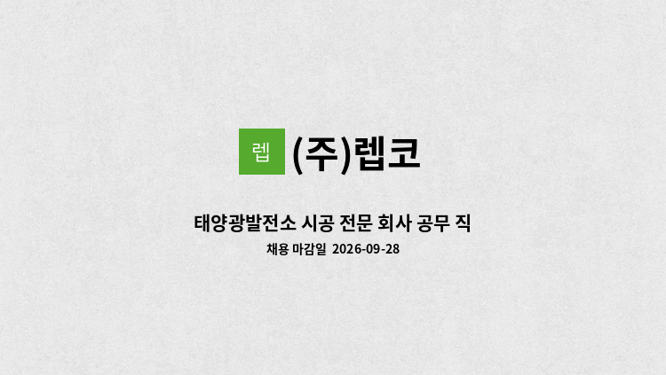 (주)렙코 - 태양광발전소 시공 전문 회사 공무 직원 모집 : 채용 메인 사진 (더팀스 제공)
