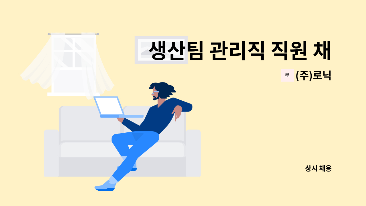 (주)로닉 - 생산팀 관리직 직원 채용 공고(정규직) : 채용 메인 사진 (더팀스 제공)