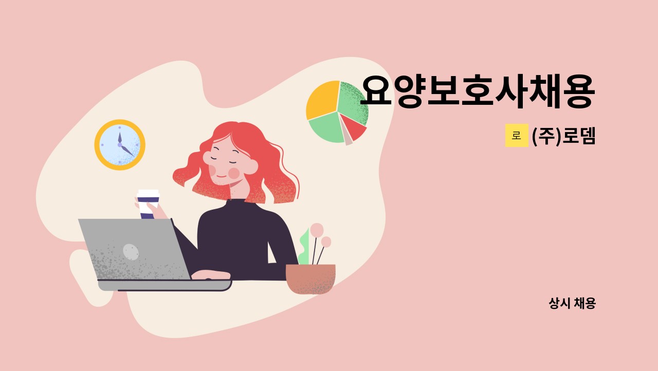 (주)로뎀 - 요양보호사채용 : 채용 메인 사진 (더팀스 제공)