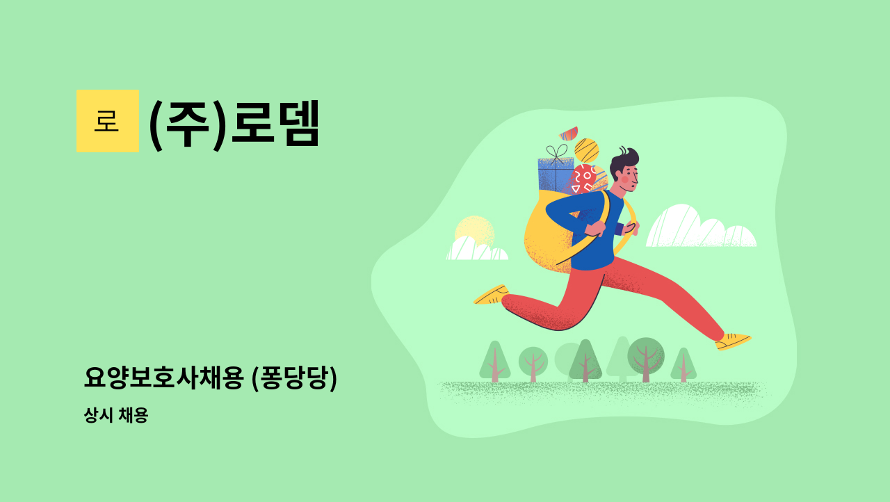 (주)로뎀 - 요양보호사채용 (퐁당당) : 채용 메인 사진 (더팀스 제공)