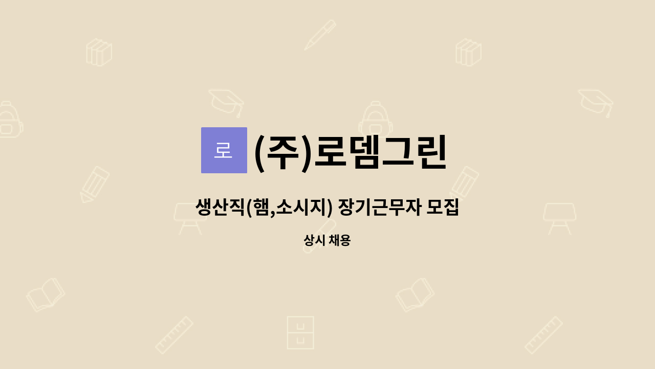 (주)로뎀그린 - 생산직(햄,소시지) 장기근무자 모집 : 채용 메인 사진 (더팀스 제공)