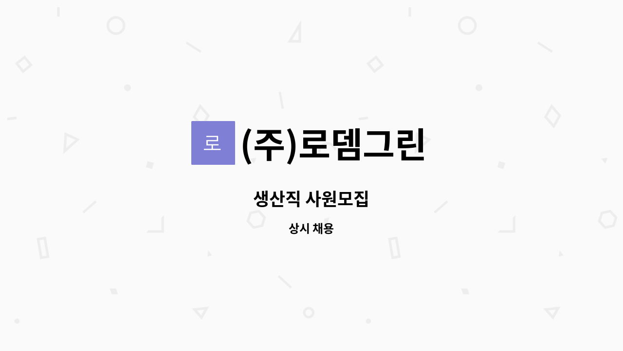 (주)로뎀그린 - 생산직 사원모집 : 채용 메인 사진 (더팀스 제공)